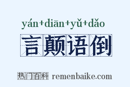言颠语倒是什么意思的图片